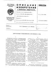 Двухтактный трансформатор постоянного тока (патент 385226)