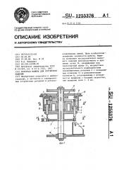 Роторная машина для сортировки изделий (патент 1255376)