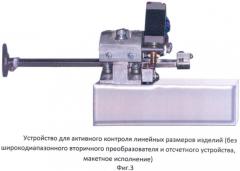 Устройство для активного контроля линейных размеров изделий (патент 2447984)