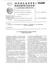 Распределитель потока листов к листоукладчику (патент 556081)