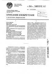 Самонапрягающийся сейсмостойкий анкер (патент 1681010)