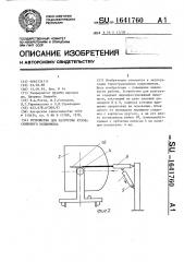 Устройство для разгрузки кузова скипового подъемника (патент 1641760)