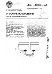 Рельсовый стыковой электросоединитель (патент 1308512)