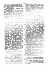Электромеханический преобразовательнапряжения (патент 847460)