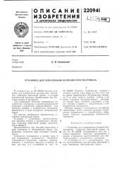 Установка для запаривания волокнистого материала (патент 220941)