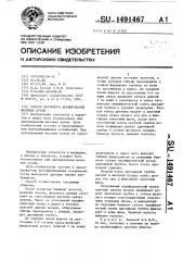 Способ наружного дренирования желчных путей (патент 1491467)