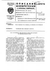 Устройство для загрузки и выгрузки деталей из нагревательной печи (патент 679776)