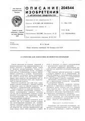 Устройство для нанесения полимерных покрб1тий (патент 204544)