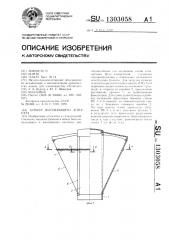 Бункер высевающего аппарата (патент 1303058)