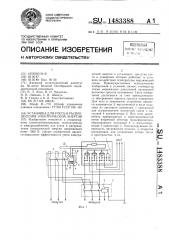 Установка для учета и распределения электрической энергии (патент 1483388)