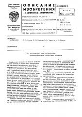 Устройство для регистрации цилиндрических магнитных доменов (патент 602994)
