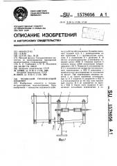 Подвесной грузонесущий конвейер (патент 1578056)