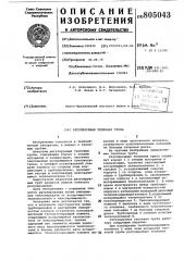 Регулируемая тепловая труба (патент 805043)
