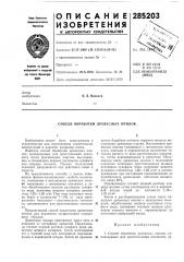 Способ обработки древесных опилок (патент 285203)