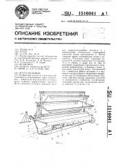 Жатка валковая (патент 1516041)