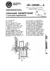 Устройство для съема трубчатых изделий с дорна (патент 1204399)