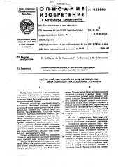 Устройство аварийной защиты подъемных двигателей шахтных подъемных установок (патент 623803)