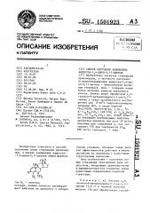 Способ получения замещенных андроста - 1,4-диен-3,17-дионов (патент 1501923)