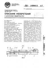 Линия изготовления древесного слоистого материала (патент 1498613)