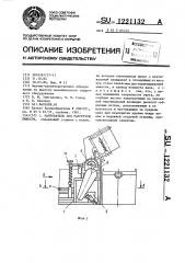Кантователь для разгрузки емкости (патент 1221132)