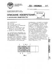 Бесконтактное токосъемное устройство для передачи электропитания на вращающийся объект (патент 1432622)