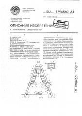 Приемно-отправочная станция контейнерной трубопроводной пневмотранспортной установки (патент 1796560)