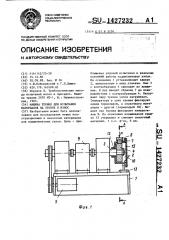 Машина трения для испытания материалов на трение и износ (патент 1427232)