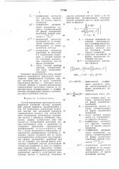 Способ определения характеристик демпфирования колебаний системы (патент 777466)