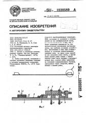 Направляющая скольжения (патент 1030589)