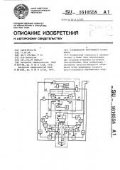 Стабилизатор постоянного напряжения (патент 1610558)