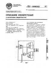 Устройство для возбуждения индукционных датчиков (патент 1406543)