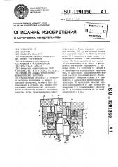 Штамп для обжима тонкостенных цилиндрических заготовок (патент 1291250)