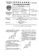 Способ получения -гомостероидов (патент 626706)