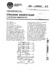 Устройство сопряжения процессора с арифметическим расширителем (патент 1309031)