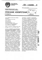 Устройство для преобразования вращательного движения в пространственное колебательное (патент 1102493)