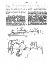 Устройство для программного перемещения кирпичеукладчика (патент 1788182)