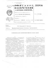 Патент ссср  333936 (патент 333936)