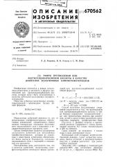 Эфиры пропиоловой или ацетилендикарбоновой кислоты в качестве дубителей желатиновых кинофотоматериалов (патент 670562)