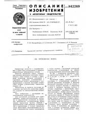 Пружинная муфта (патент 842269)