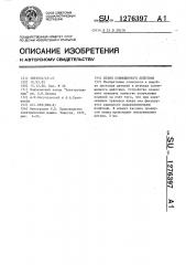 Штамп совмещенного действия (патент 1276397)
