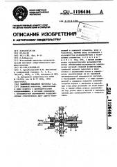Зажимной механизм мозорова с.д. (патент 1126404)