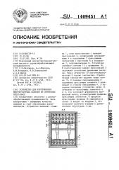 Устройство для изготовления многопустотных панелей из древесных пресс-масс (патент 1409451)