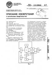 Устройство сбора информации для контроля параметров (патент 1315944)
