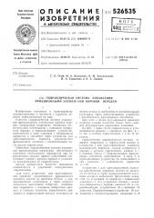 Гидравлическая система управления фрикционными элементами коробки передач (патент 526535)