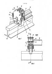 Рельсовый захват (патент 1527129)