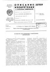 Устройство для трехмерного отображения информации (патент 357559)