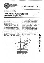 Вязально-прошивочная машина (патент 1516543)