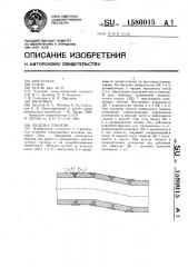 Обделка тоннеля (патент 1580015)