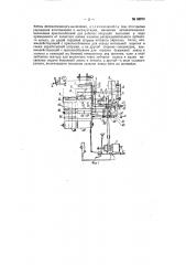 Ниточный автомат для крестовой намотки швейных и тому подобных ниток на бумажные патроны (патент 98070)