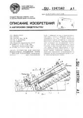 Устройство для очистки водосточных рудничных канав с твердым покрытием (патент 1247562)